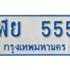 5.ทะเบียนรถตู้ 555 ป้ายฟ้าขาว – ฬย 555 ทะเบียนสวย