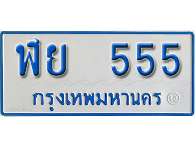 ฬย 555 5.ทะเบียนรถตู้ 555 ป้ายฟ้าขาว – ฬย 555 ทะเบียนสวย