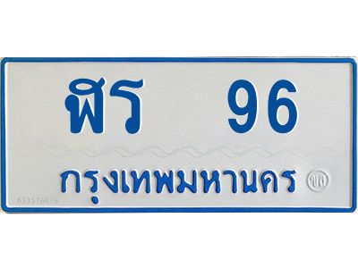ฬร 96 1.ทะเบียนรถตู้เลข 96 ทะเบียน ฬร 96 ผลรวมดี 24