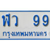 5.ทะเบียน 99 ทะเบียนรถตู้ 99 - ฬว 99 ทะเบียนรถตู้ป้ายฟ้าเลขมงคล