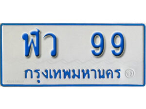 5.ทะเบียน 99 ทะเบียนรถตู้ 99 - ฬว 99 ทะเบียนรถตู้ป้ายฟ้าเลขมงคล
