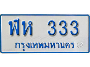 7. ทะเบียนรถตู้ 333 ผลรวมดี 19 ทะเบียนรถตู้ป้ายฟ้า -ฬห 333