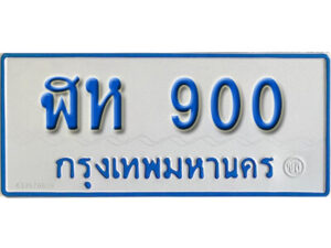 1. ทะเบียนรถตู้ 900 ผลรวมดี 19 ทะเบียนรถเลขสวย - ฬห 900 ป้ายฟ้าขาว