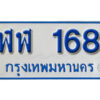 1.ทะเบียน 168 ทะเบียนรถตู้ 168 - ฬฬ 168 ทะเบียนรถตู้ป้ายฟ้าเลขมงคล