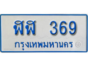 5.ป้ายทะเบียนรถตู้ 369 เลขมงคล ป้ายฟ้าขาว - ฬฬ 369 จากกรมขนส่ง