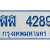 5.ป้ายทะเบียนรถตู้ 4289 เลขมงคล ป้ายฟ้าขาว - ฬฬ 4289 จากกรมขนส่ง
