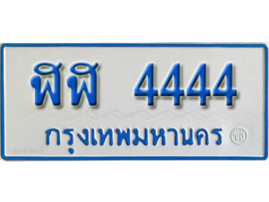 8. เลขทะเบียน 4444 ทะเบียนรถตู้ จากกรมขนส่ง - ฬฬ 4444