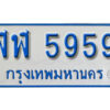 7. ทะเบียนรถตู้ 5959 ป้าย - ฬฬ 5959 ทะเบียนรถตู้ป้ายฟ้าเลขมงคล