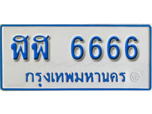 8. ทะเบียน 6666 ทะเบียนรถตู้ - ฬฬ 6666 ทะเบียนรถตู้ ป้ายฟ้าเลขมงคล