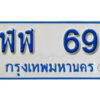 7. ทะเบียน 69 ทะเบียนรถตู้ 69 - ฬฬ 69 ​ทะเบียนรถตู้ป้ายฟ้าเลขมงคล