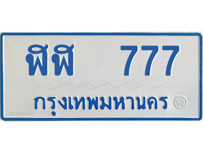 ฬฬ 777 51.ทะเบียนรถตู้ ฬฬ 777 ทะเบียนสวย รวยทรัพย์