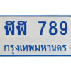 P.ทะเบียนรถตู้/ป้ายฟ้า ฬฬ 789 ทะเบียนมงคล จากกรมขนส่ง