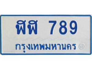P.ทะเบียนรถตู้/ป้ายฟ้า ฬฬ 789 ทะเบียนมงคล จากกรมขนส่ง
