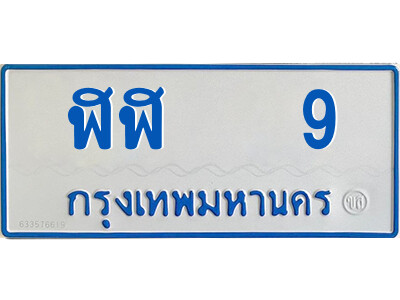 ฬฬ 9 14.ทะเบียนรถตู้ ป้ายฟ้า ฬฬ 9 ทะเบียนมงคล จากกรมขนส่ง