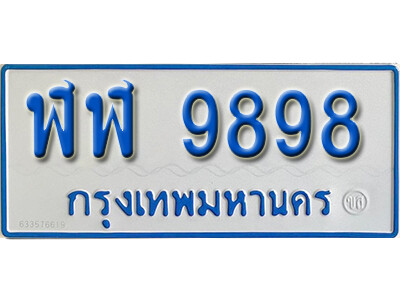 ฬฬ 9898 12. เลขทะเบียนรถ 9898 ทะเบียนรถตู้ป้ายฟ้าขาว - ฬฬ 9898