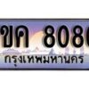 15.ทะเบียนรถ ผลรวมดี 23 – 1ขค 8080 ทะเบียนสวย สะกดทุกสายตา