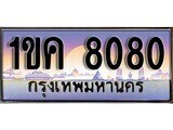 1ขค 8080 15.ทะเบียนรถ ผลรวมดี 23 – 1ขค 8080 ทะเบียนสวย สะกดทุกสายตา