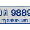 1.ทะเบียน 9889 ทะเบียนรถตู้ 9889 - อต 9889 ทะเบียนรถตู้ป้ายฟ้าเลขมงคล