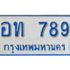 12. ทะเบียนรถตู้ 789 ทะเบียนรถตู้เลขมงคล - อท 789 จากรมขนส่ง