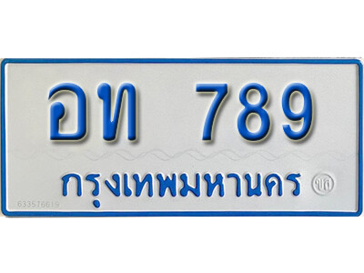 อท 789 12. ทะเบียนรถตู้ 789 ทะเบียนรถตู้เลขมงคล - อท 789 จากรมขนส่ง