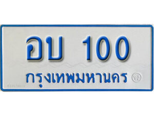 1.ผลรวมดี 9 ทะเบียนรถตู้ 100 ทะเบียนรถตู้ป้ายฟ้า -อบ 100