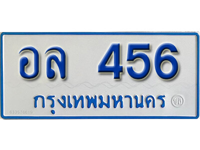 อล 456 1.ทะเบียน 456 ทะเบียนรถตู้ 456 - อล 456 ทะเบียนรถตู้ป้ายฟ้าเลขมงคล