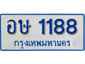 5.ทะเบียน 1188 ทะเบียนรถตู้ อษ 1188 ทะเบียนรถตู้ป้ายฟ้าขาว