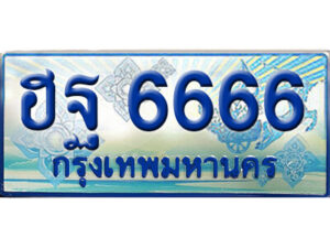 15. ทะเบียน 6666 ทะเบียนรถตู้ 6666 - ฮฐ 6666 ทะเบียนรถตู้ป้ายฟ้าเลขประมูล