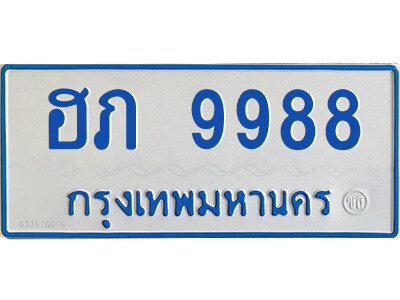 ฮภ 9988 4.ป้ายฟ้าทะเบียนรถตู้ ฮภ 9988 ทะเบียนมงคล จากกรมขนส่ง