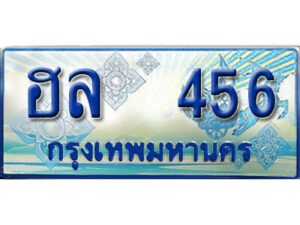 1.ทะเบียนรถตู้ 456 ทะเบียนรถตู้ให้โชค - ฮล 456 จากกรมขนส่ง