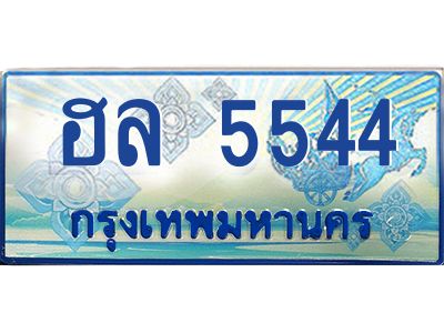 ฮล 5544