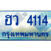 4.ป้ายฟ้าทะเบียนรถตู้ ฮว 4114 เลขประมูล ทะเบียนสวย ฮว 4114 จากกรมขนส่ง