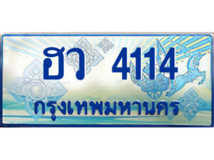 4.ป้ายฟ้าทะเบียนรถตู้ ฮว 4114 เลขประมูล ทะเบียนสวย ฮว 4114 จากกรมขนส่ง