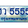 15. ทะเบียน 5555 ทะเบียนรถตู้ 5555 - ฮว 5555 ทะเบียนรถตู้ป้ายฟ้าเลขประมูล