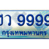 15. ทะเบียน 9999 ทะเบียนรถตู้ 9999 - ฮว 9999 ทะเบียนรถตู้ป้ายฟ้าเลขประมูล