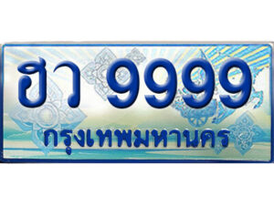 15. ทะเบียน 9999 ทะเบียนรถตู้ 9999 - ฮว 9999 ทะเบียนรถตู้ป้ายฟ้าเลขประมูล