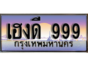 1. เลขทะเบียน 999 เลขประมูล – เฮงดี 999 สวยพิเศษสำหรับรถคุณ