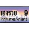 15.ทะเบียนรถ เฮงรวย 9 ทะเบียนสวย สะกดทุกสายตา