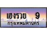15.ทะเบียนรถ เฮงรวย 9 ทะเบียนสวย สะกดทุกสายตา