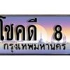 2.ทะเบียน โชคดี 8 ทะเบียนสวย สะกดทุกสายตา