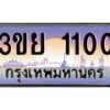 2.แพททะเบียนรถ 1100 เลขประมูล ทะเบียนสวย 3ขย 1100 ผลรวมดี 15