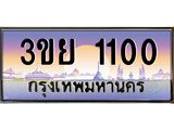 1100 2.แพททะเบียนรถ 1100 เลขประมูล ทะเบียนสวย 3ขย 1100 ผลรวมดี 15