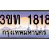 15.ทะเบียนรถ 1818 เลขประมูล ทะเบียนสวย 3ขท 1818 ผลรวมดี 24