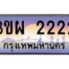 2.ทะเบียนรถ 2222 เลขประมูล ทะเบียนสวย 3ขผ 2222 จากกรมขนส่ง