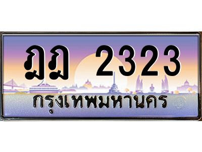 2323 3.ทะเบียนรถ 2323 เลขประมูล ทะเบียนสวย ฎฎ 2323 จากกรมขนส่ง