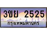 2525 2.แพททะเบียนรถ 2525 เลขประมูล ทะเบียนสวย 3ขย 2525 จากกรมขนส่ง