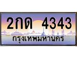 2กด 4343 1.ทะเบียนรถ 4343 เลขประมูล ทะเบียนสวย 2กด 4343