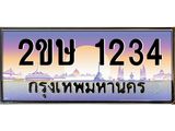 2ขษ 1234 อ-ทะเบียนรถ 1234 เลขประมูล ทะเบียนสวย 2ขษ 1234 จากกรมขนส่ง