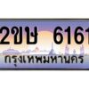 แอลป้ายทะเบียนรถ 2ขษ 6161 เลขประมูล ทะเบียนสวย 2ขษ 6161 จากกรมขนส่ง