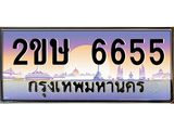 อ-ทะเบียนรถ 6655 เลขประมูล ทะเบียนสวย 2ขษ 6655 จากกรมขนส่ง